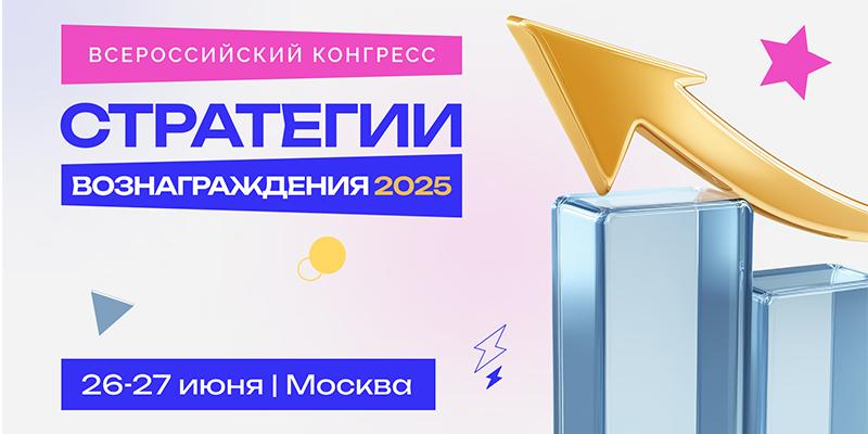 Всероссийский конгресс 8220 Стратегии вознаграждения 2025 8221