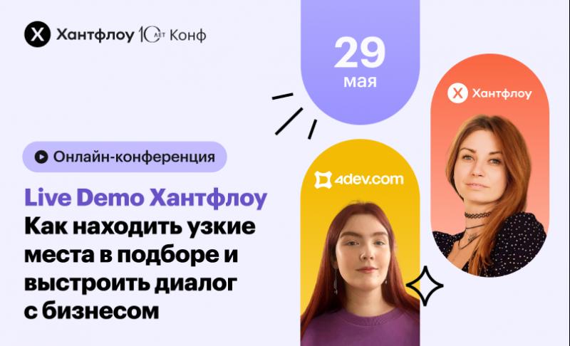 Live Demo Хантфлоу Как находить узкие места в подборе и выстроить диалог с бизнесом