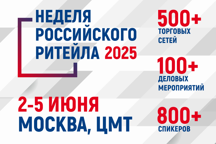 Неделя Российского Ритейла