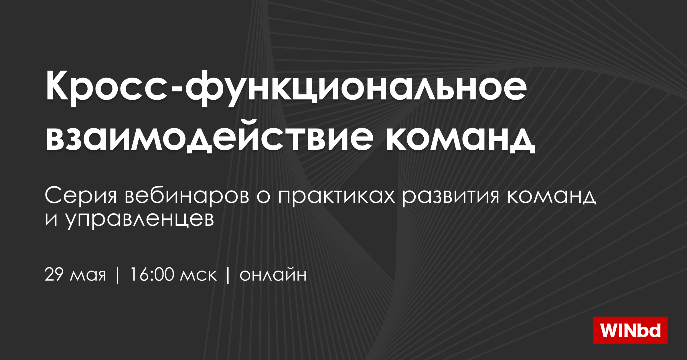 Вебинар Кросс функциональное взаимодействие команд