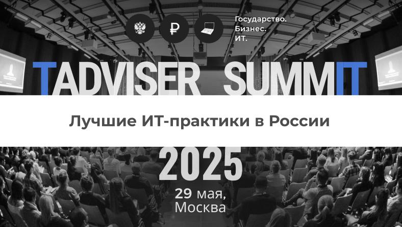 TAdviser SummIT 2025