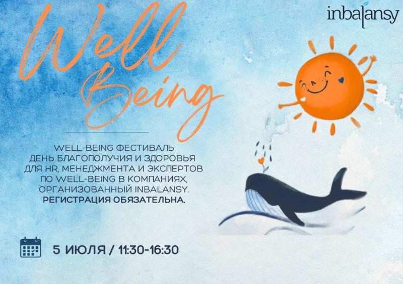 Well being фестиваль