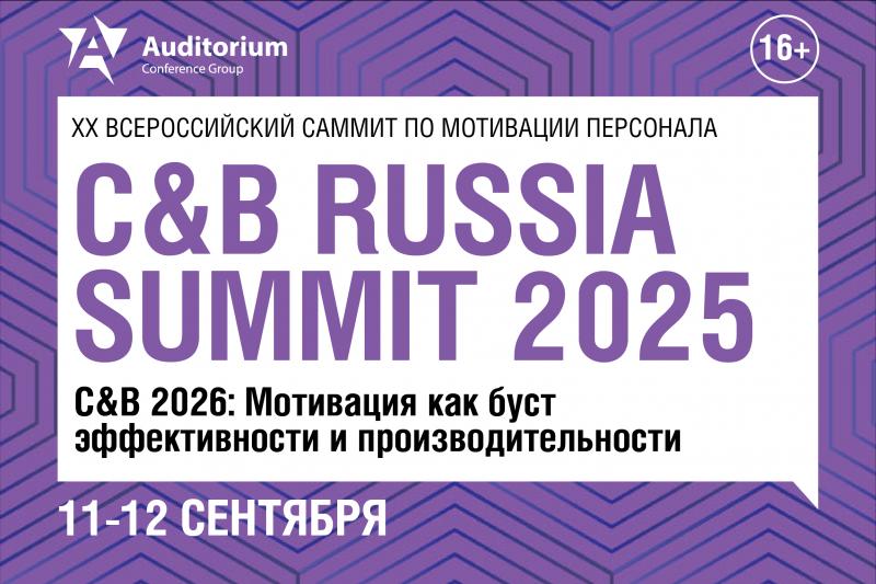 XX Всероссийский Саммит по мотивации персонала C 038 B Russia Summit 2025