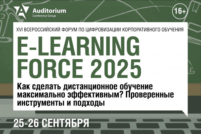 XVI Всероссийский Форум по цифровизации корпоративного обучения E LEARNING FORCE 2025