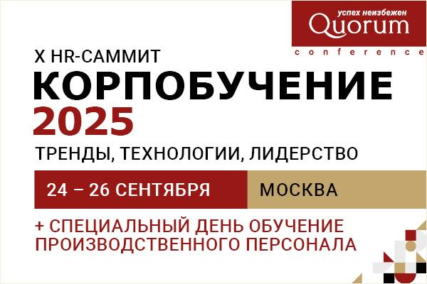 X HR Саммит 8220 КОРПОБУЧЕНИЕ 2025 Тренды технологии лидерство 8221