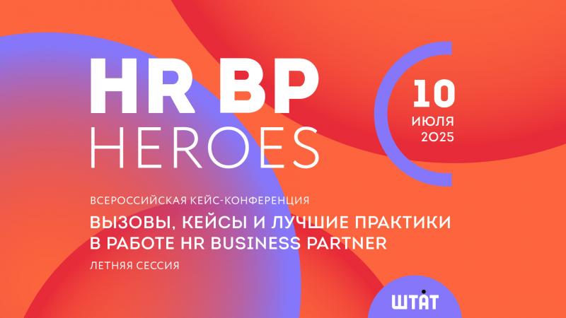 HR BP Heroes 2025 Летняя сессия