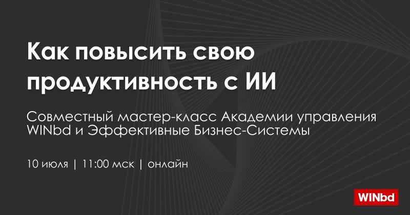 Вебинар Как повысить свою продуктивность с ИИ Кейсы практики полезные инструменты