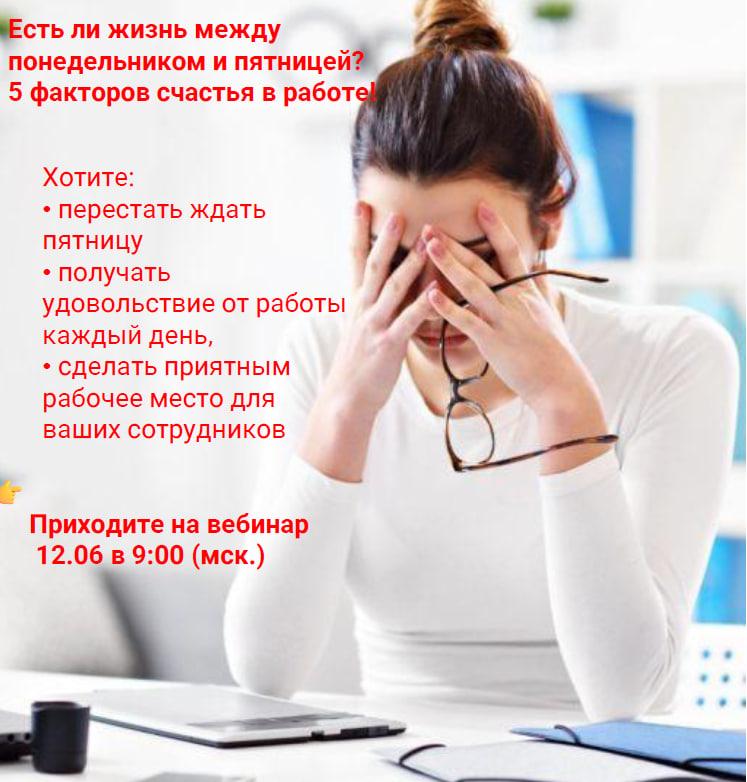 Бесплатный вебинар  8220 Есть ли жизнь между понедельником и пятницей  5 факторов счастья в работе  Часть 1 8221 