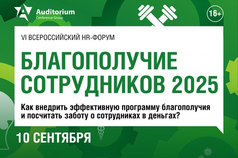 БЛАГОПОЛУЧИЕ СОТРУДНИКОВ 2025
