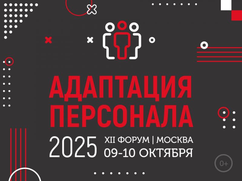 XII Форум АДАПТАЦИЯ ПЕРСОНАЛА   2025