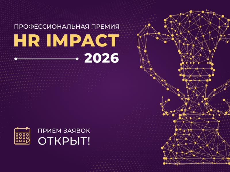 Профессиональная премия HR IMPACT 2026