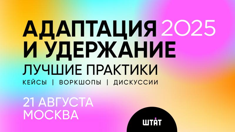 АДАПТАЦИЯ И УДЕРЖАНИЕ 2025  Лучшие практики