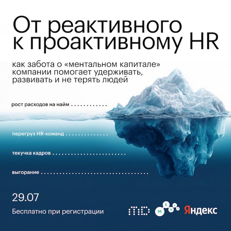 От реактивного к проактивному HR  как забота о  ментальном капитале  компании помогает удерживать  развивать и не терять людей
