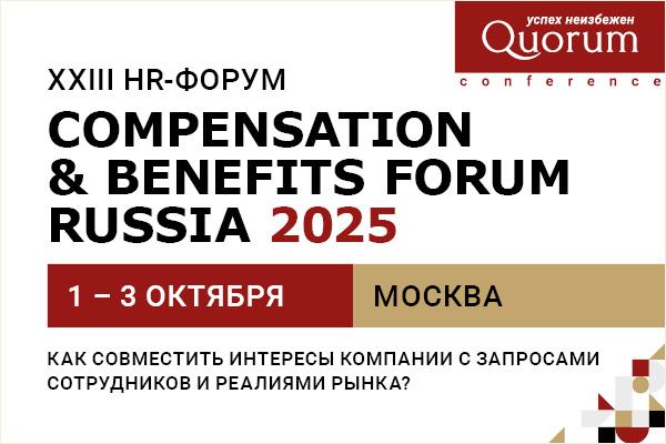 XXIII HR форум 8220 COMPENSATION 038 BENEFITS FORUM RUSSIA 2025 8221