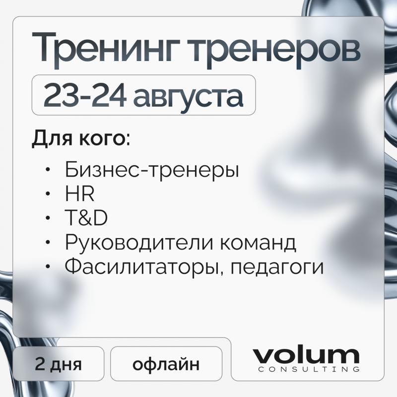 Тренинг тренеров