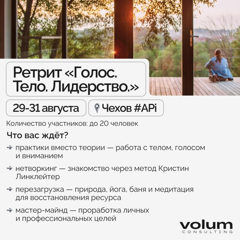 Ретрит Голос Тело Лидерство