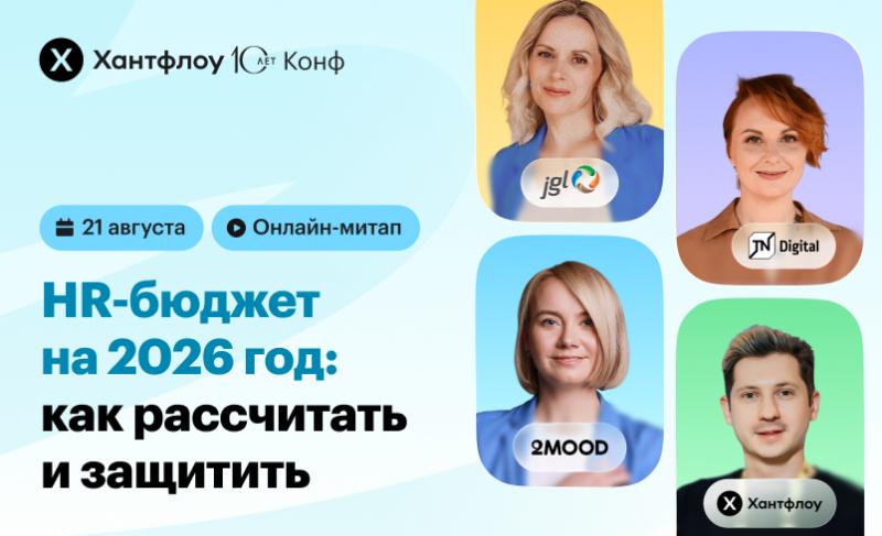 Онлайн конференция  HR бюджет на 2026 год  как рассчитать и защитить 
