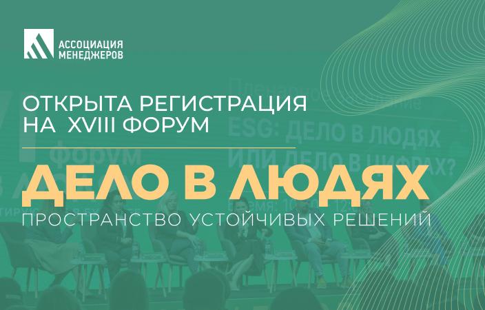 XVIII Всероссийский ESG форум  Дело в людях  пространство устойчивых решений 