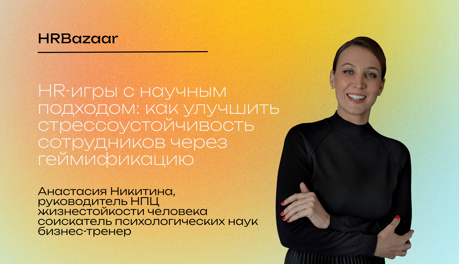 HR игры с научным подходом