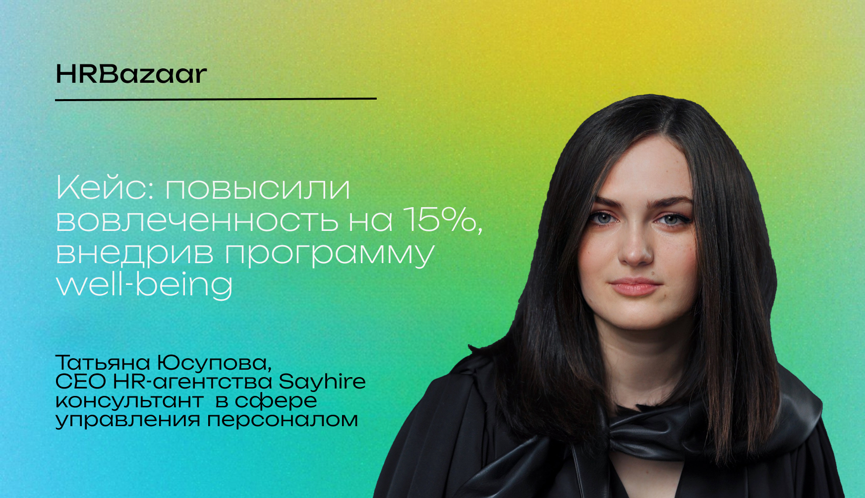 Кейс  повысили вовлеченность на 15  внедрив программу well being