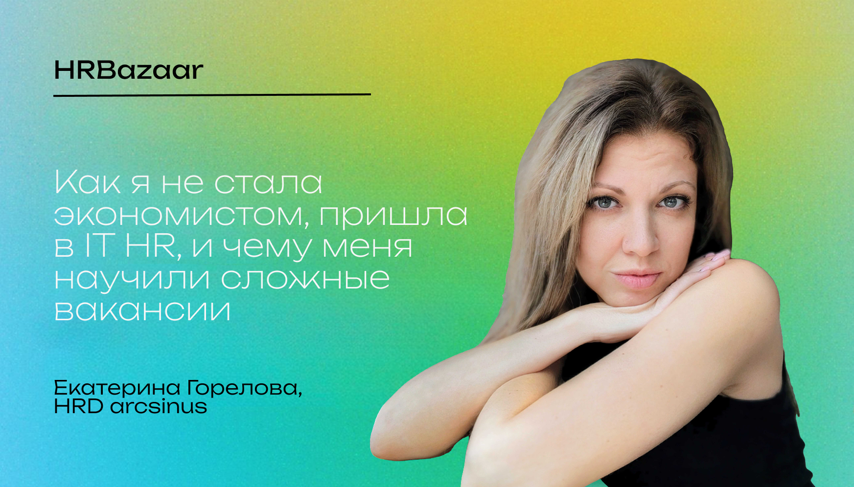 Как я не стала экономистом  пришла в IT HR  и чему меня научили сложные вакансии