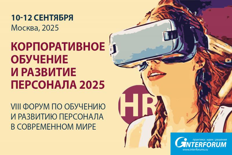 Корпоративное обучение и развитие персонала 2025