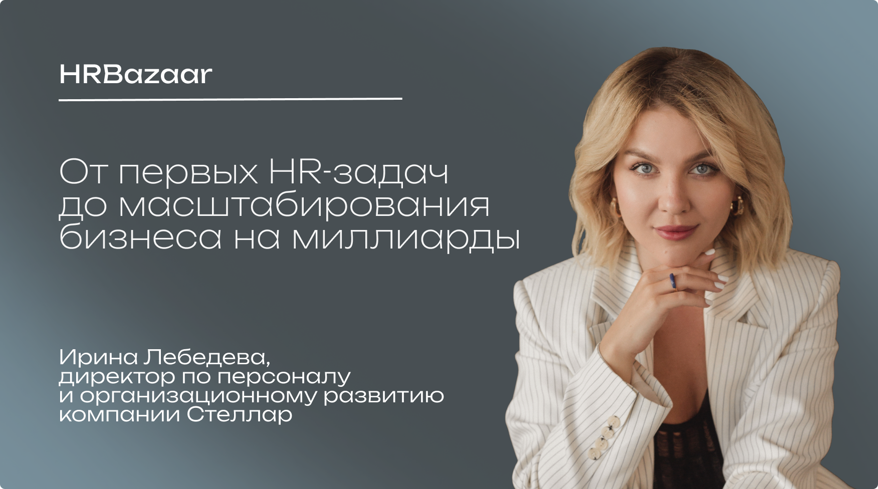 От первых HR задач до масштабирования бизнеса на миллиарды