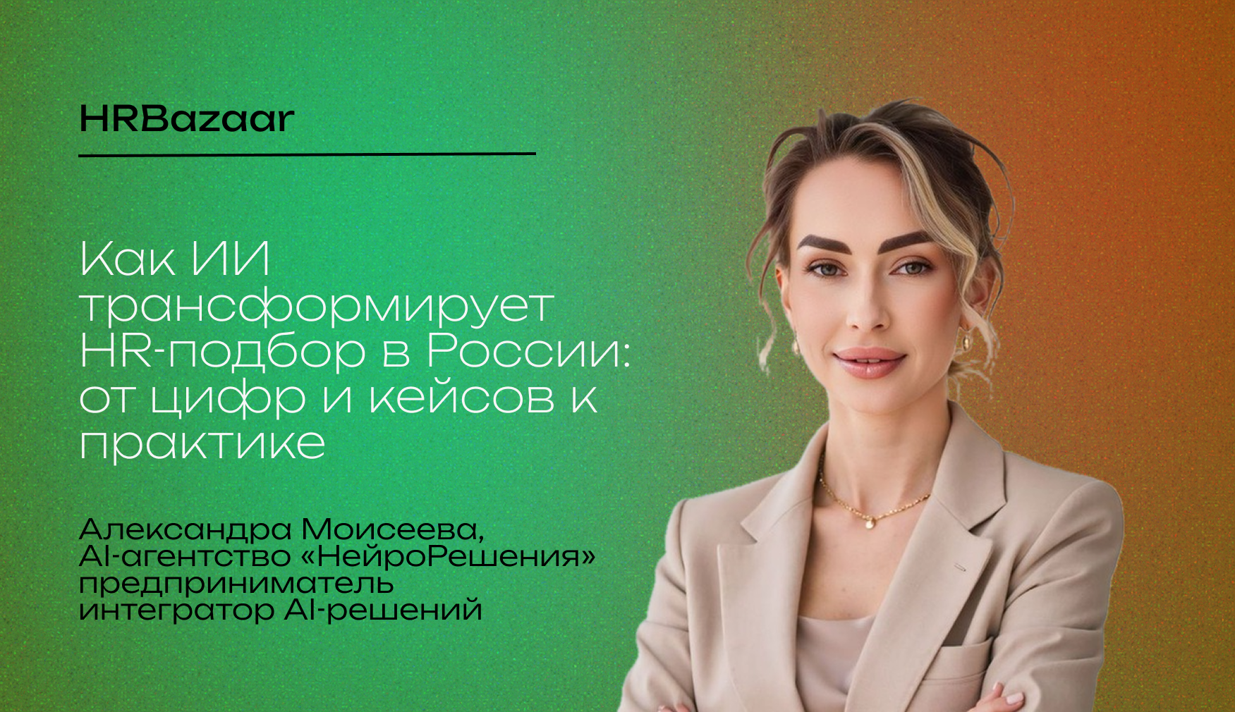 Как ИИ трансформирует HR подбор в России  от цифр и кейсов к практике