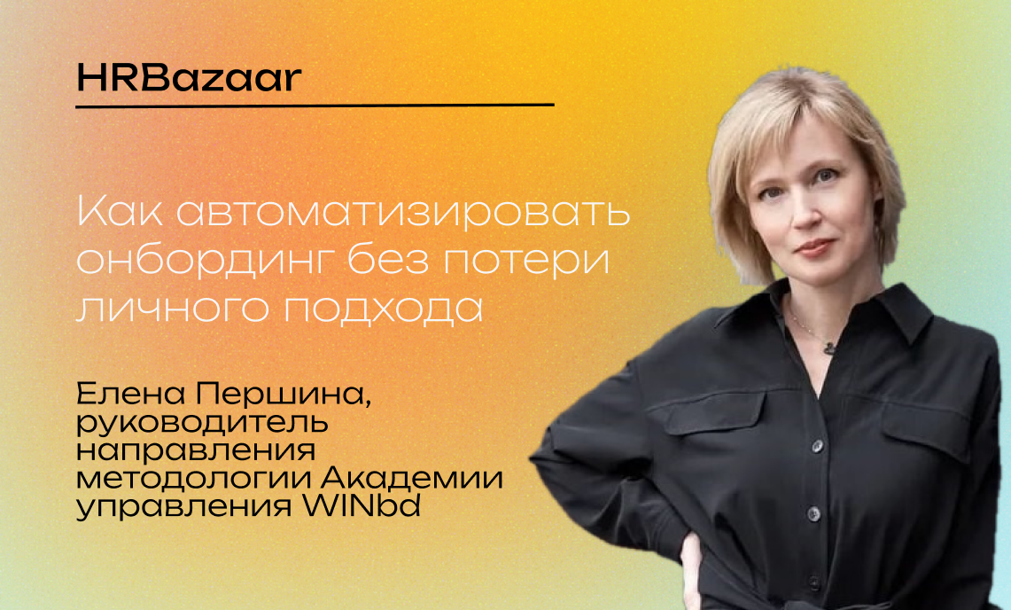 Как автоматизировать онбординг без потери личного подхода