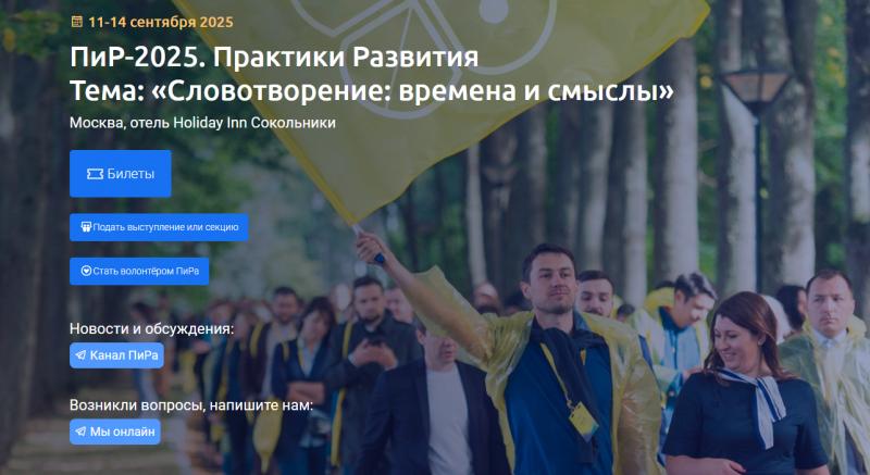 XIV фестиваль  ПиР  Практики Развития 