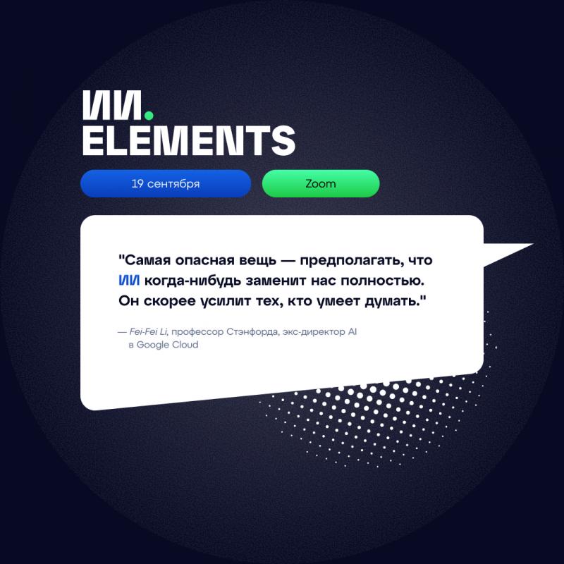 ИИ Elements