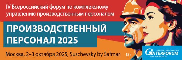 Производственный персонал 2025