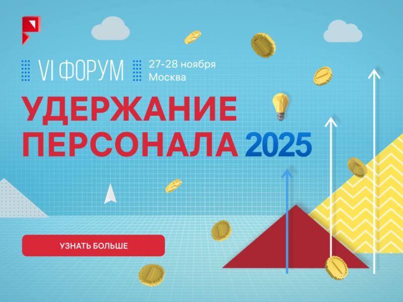 VI ФОРУМ УДЕРЖАНИЕ ПЕРСОНАЛА   2025
