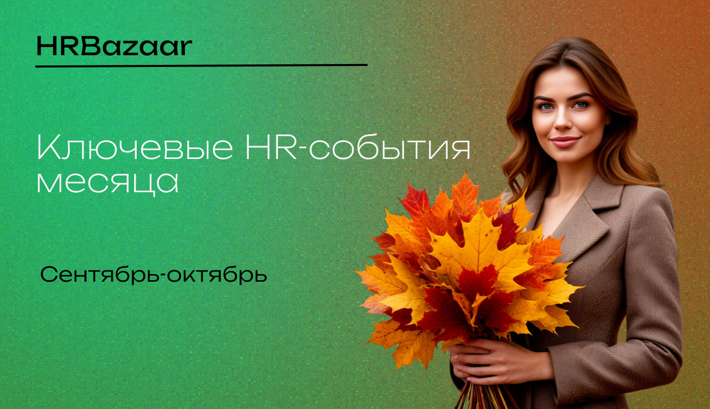 Ключевые HR события месяца