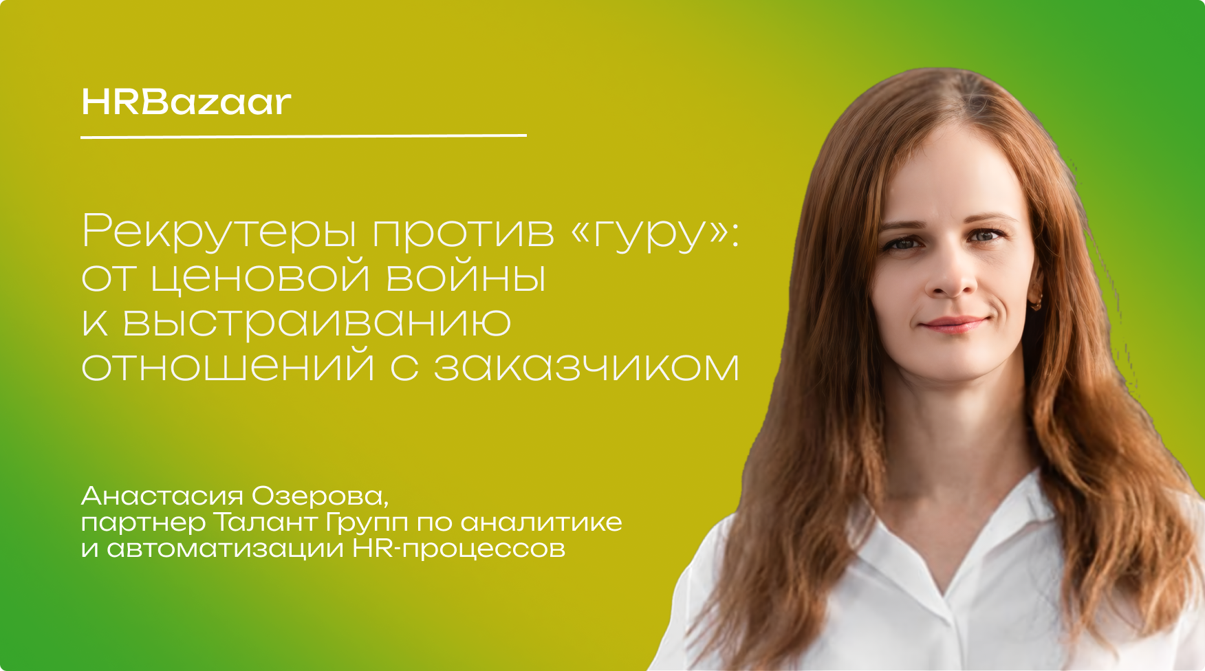 Рекрутеры против  гуру  от ценовой войны к выстраиванию отношений с заказчиком