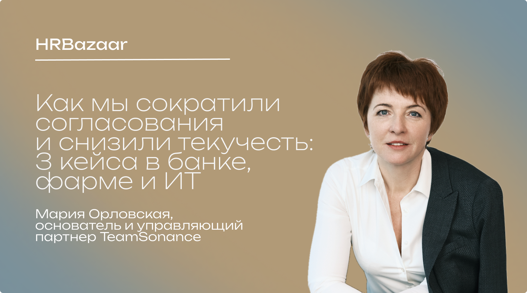 Как мы сократили согласования и снизили текучесть  3 кейса в банке  фарме и ИТ
