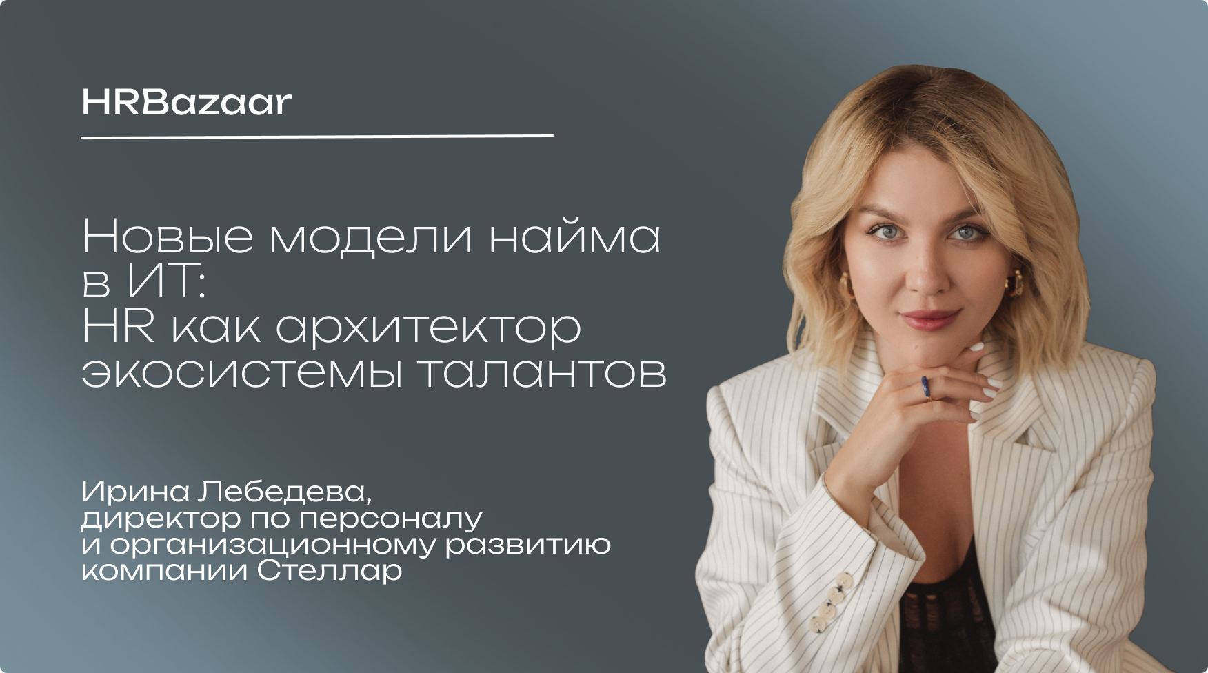 Новые модели найма в ИТ  HR как архитектор экосистемы талантов