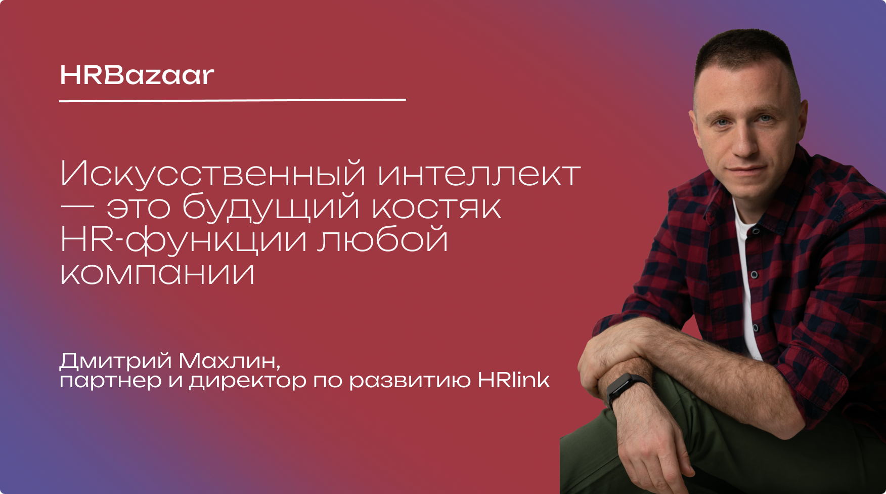 Искусственный интеллект   это будущий костяк HR функции любой компании