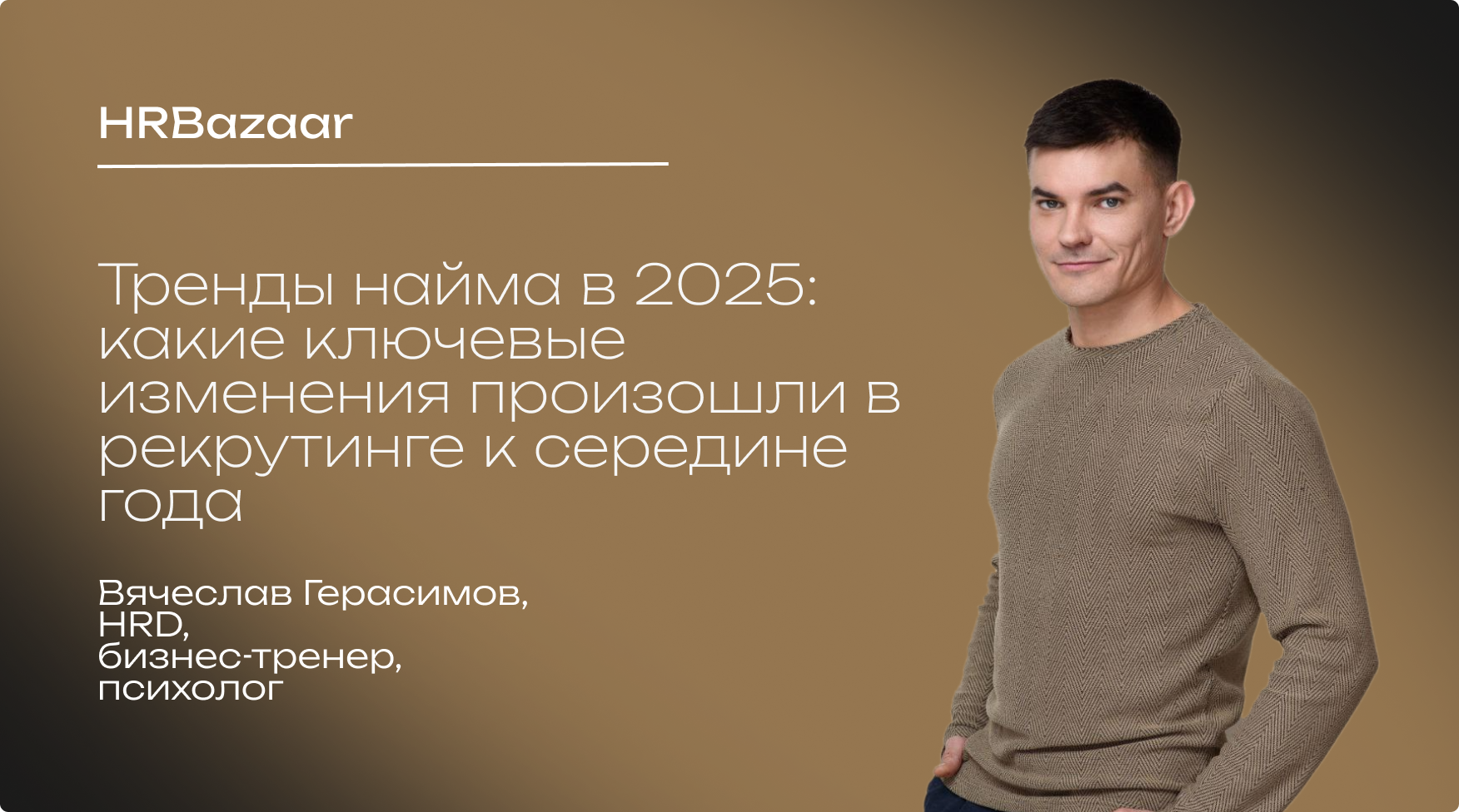 Тренды найма в 2025  какие ключевые изменения произошли в рекрутинге к середине года