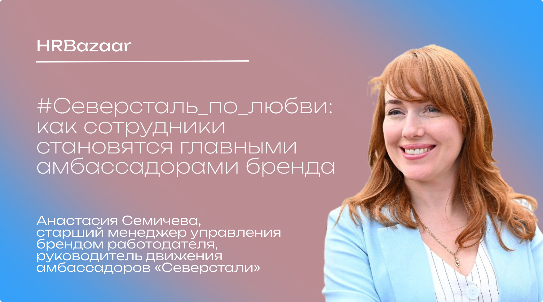  Северсталь по любви  как сотрудники становятся главными амбассадорами бренда