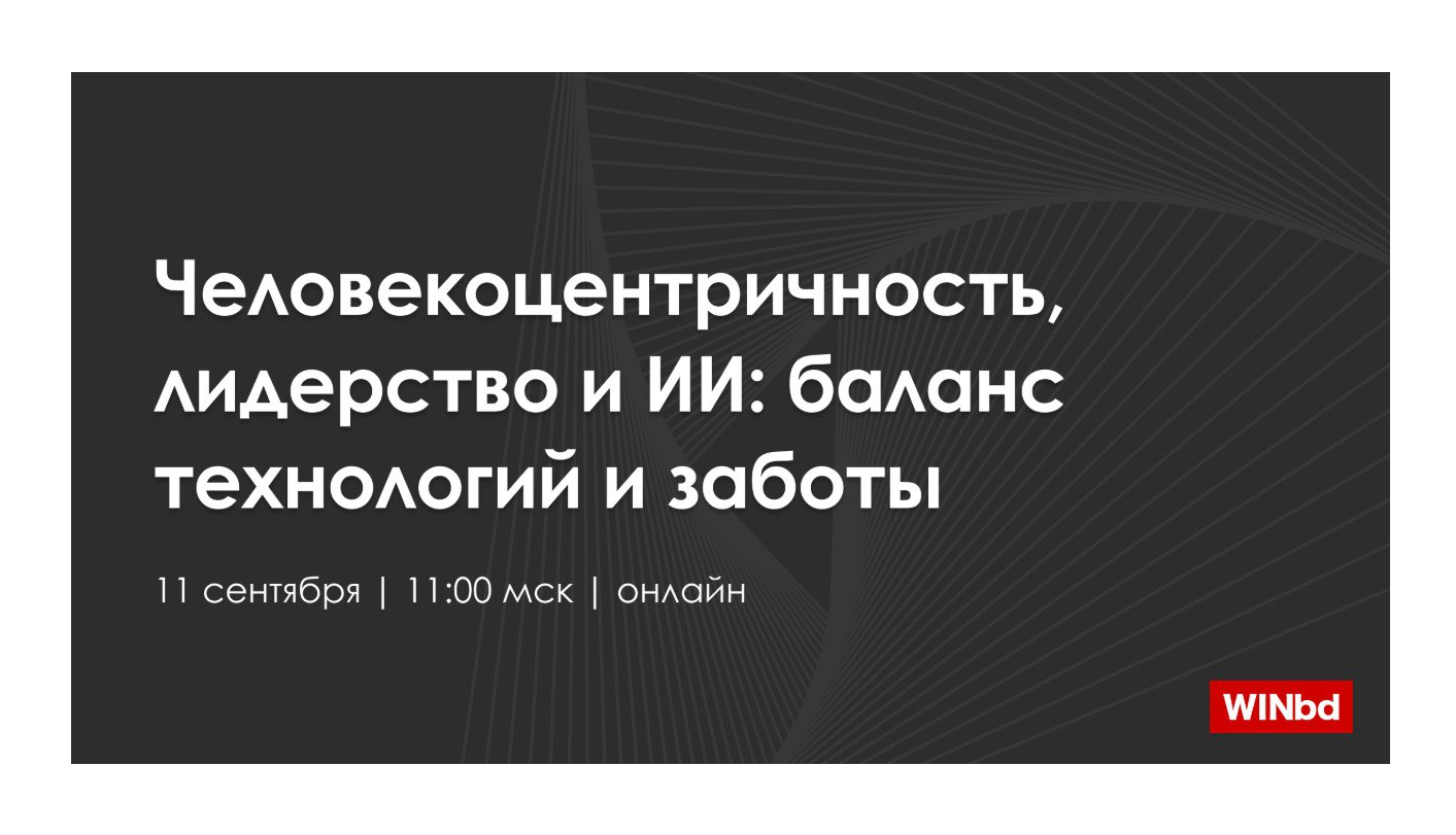 Человекоцентричность  лидерство и ИИ  как не потерять фокус на человеке