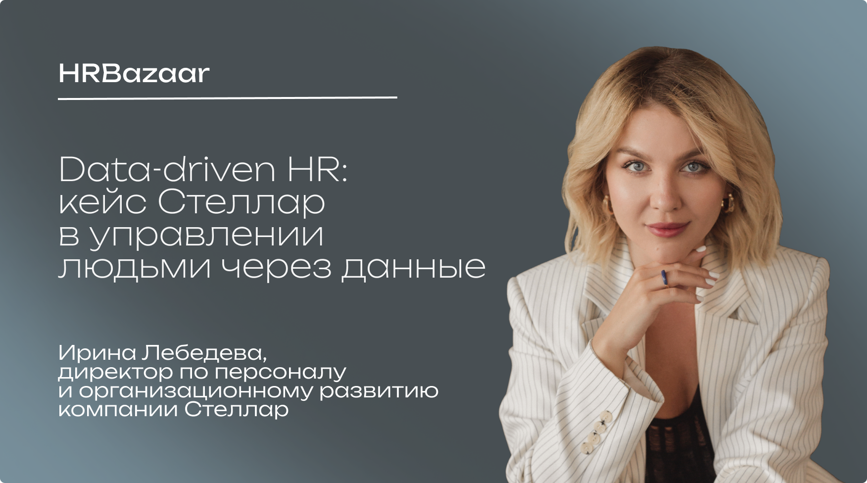 Data driven HR  кейс Стеллар в управлении людьми через данные