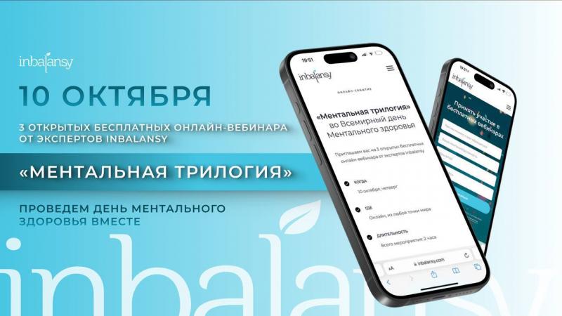 Ментальная трилогия во Всемирный день Ментального здоровья