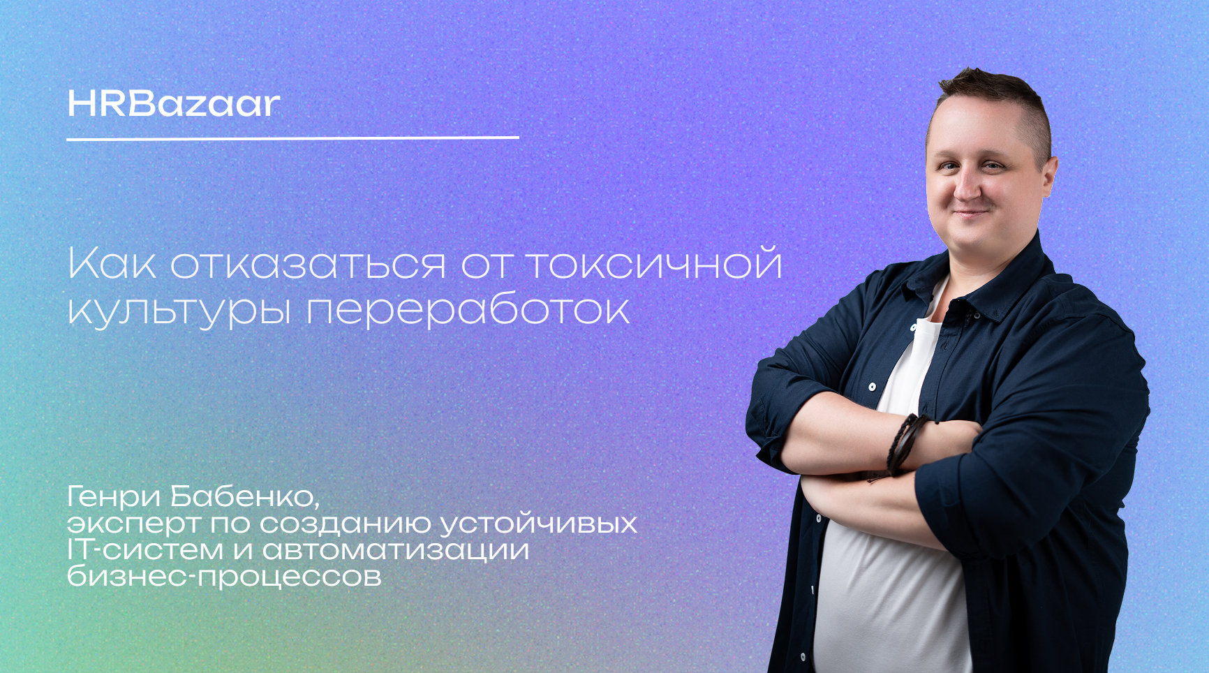 Как отказаться от токсичной культуры переработок