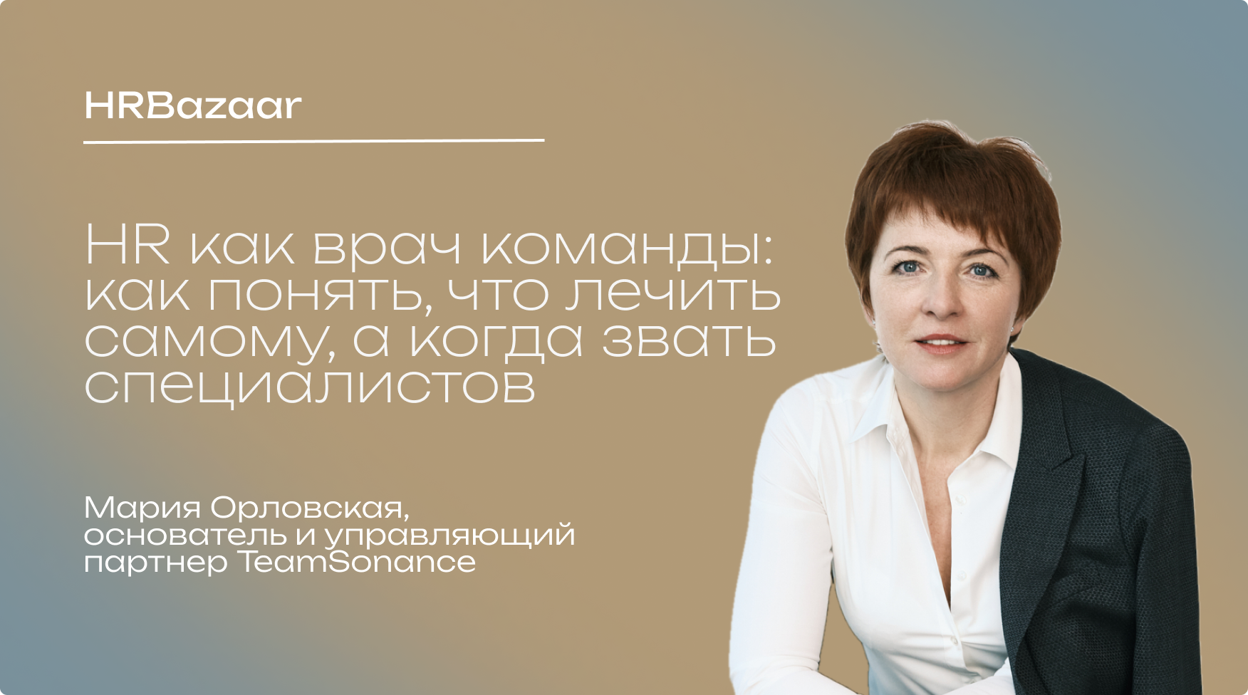 HR как врач команды  как понять  что лечить самому  а когда звать специалистов