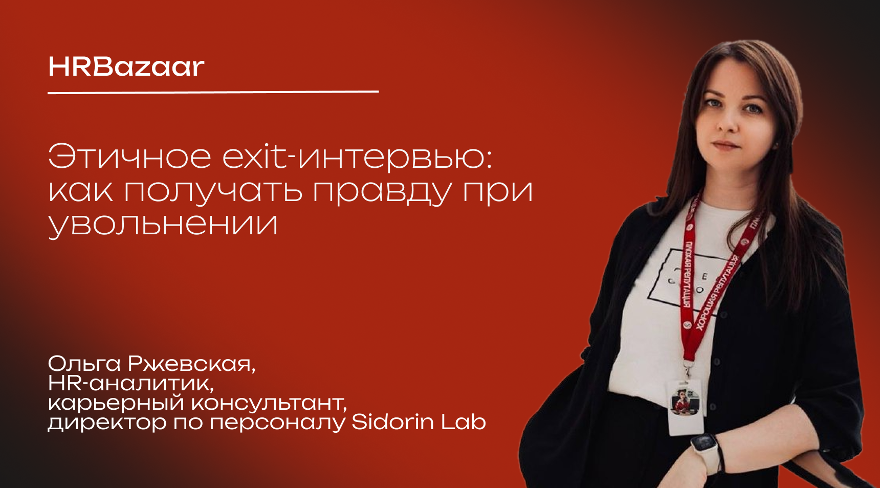 Этичное exit интервью  как получать правду при увольнении