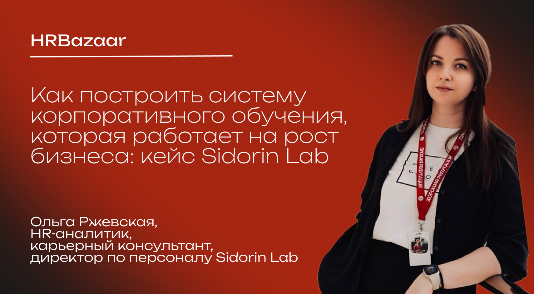 Как построить систему корпоративного обучения  которая работает на рост бизнеса  кейс Sidorin Lab