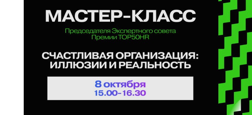 Эксклюзивный мастер класс  Счастливая организация  иллюзия и реальность  от Тахира Юсуповича Базарова  Председателя Экспертного совета Премии TOP50HR  доктора психологических наук  профессора МГУ им  М В  Ломоносова