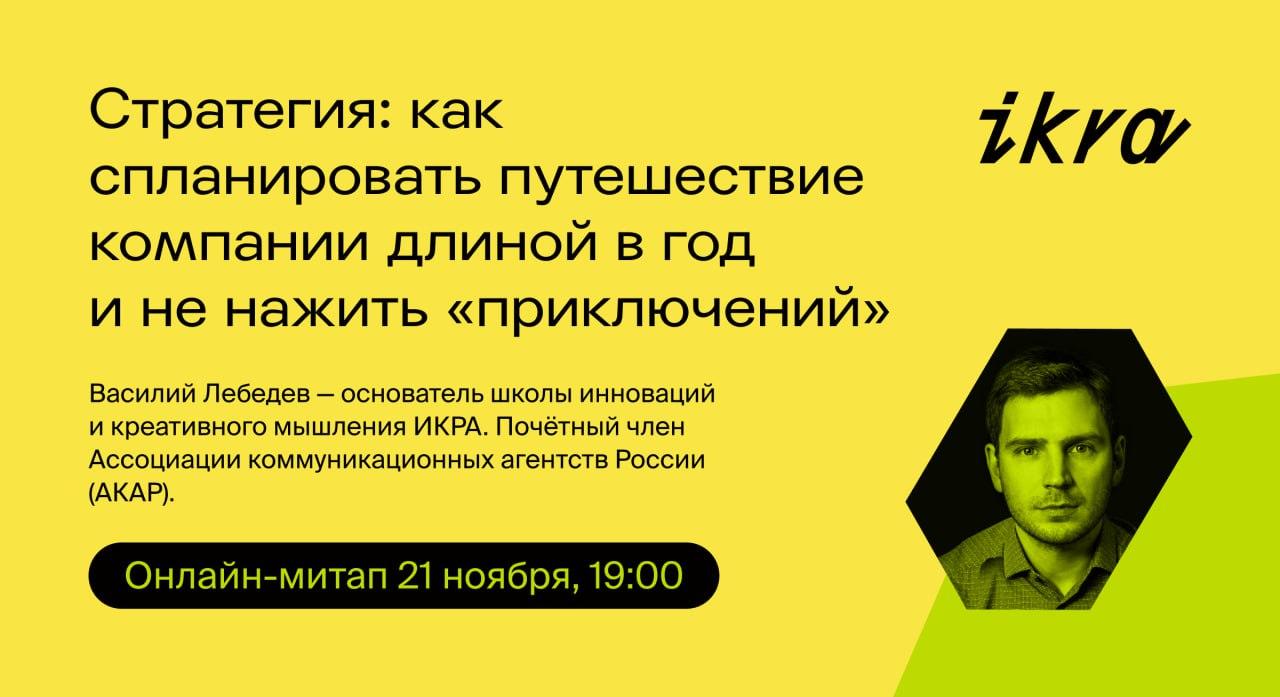 Стратегия  как спланировать путешествие компании длиной в год и не нажить  приключений    онлайн митап от основателя школы креативного мышления и инновация ИКРА