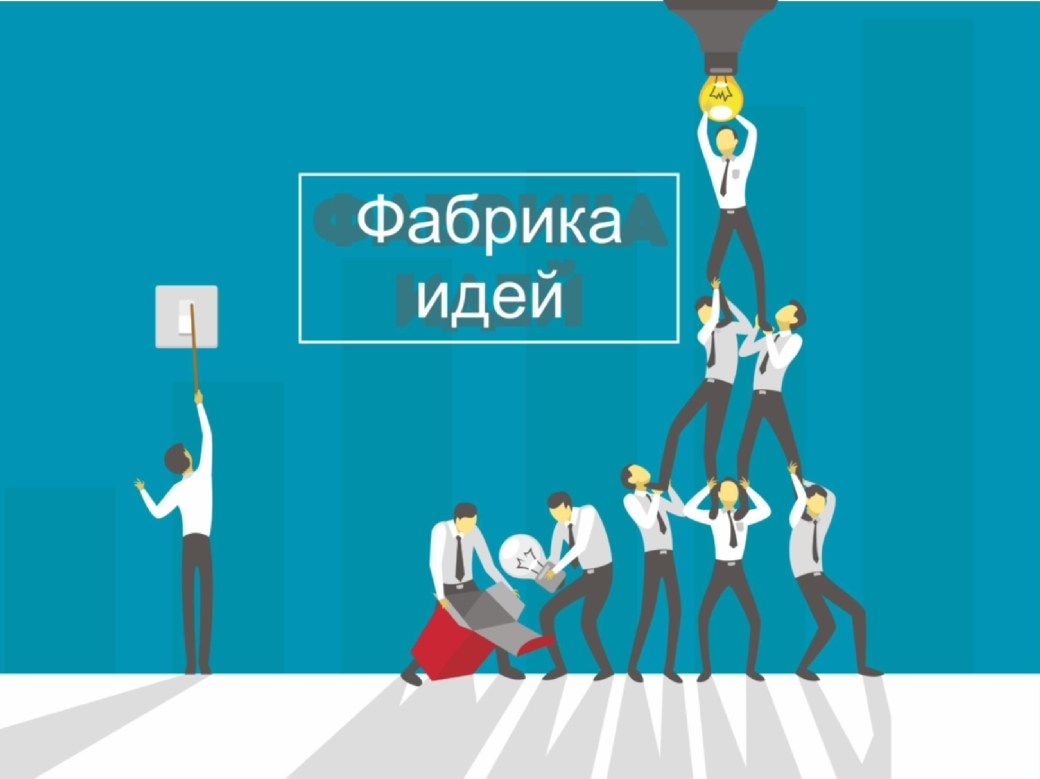  Фабрика идей   8211   бизнес симуляция на кросс функциональное взаимодействие